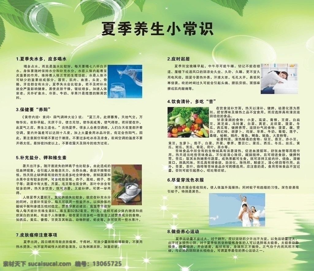 夏季 养生 小常 识 健康 绿色背景 清新 矢量