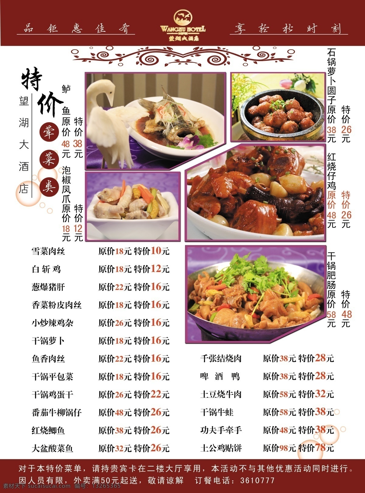 特价 菜单 宣传 单反 望湖大酒店 荤菜类 鲈鱼 泡椒凤爪 石锅萝卜圆子 红烧仔鸡 干锅肥肠 菜单菜谱 广告设计模板 源文件