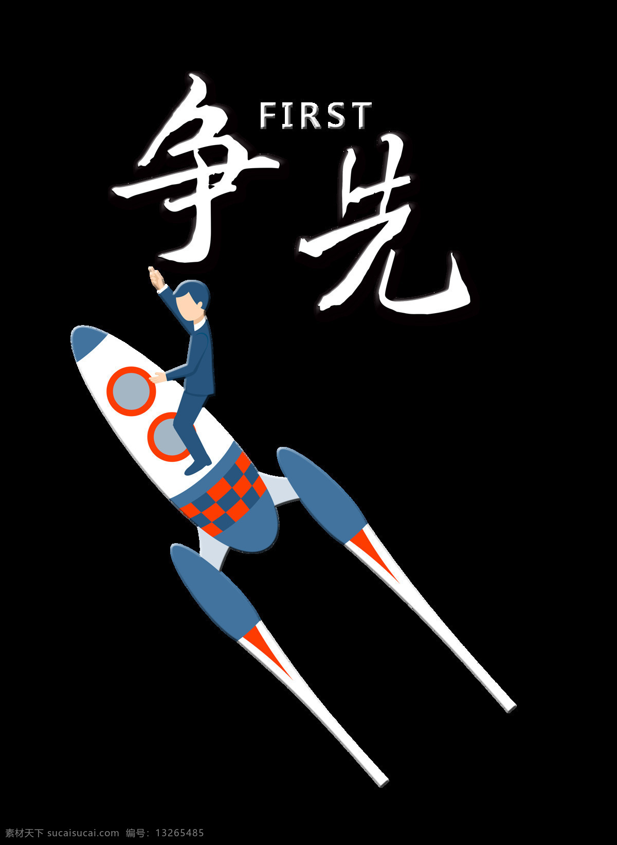 争先 艺术 字 字体 加油 励志 青春 艺术字 阴影 海报