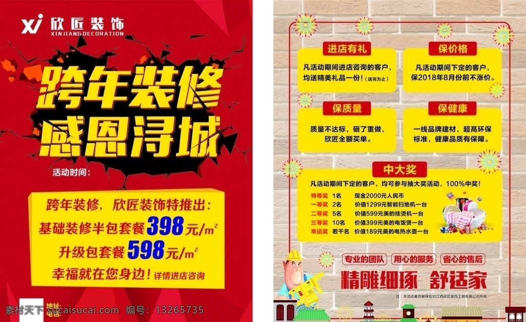 欣匠装饰跨年 欣匠装饰公司 logo 破碎的造型 跨年装修 红色背景 墙面背景 房子 墙砖 单页