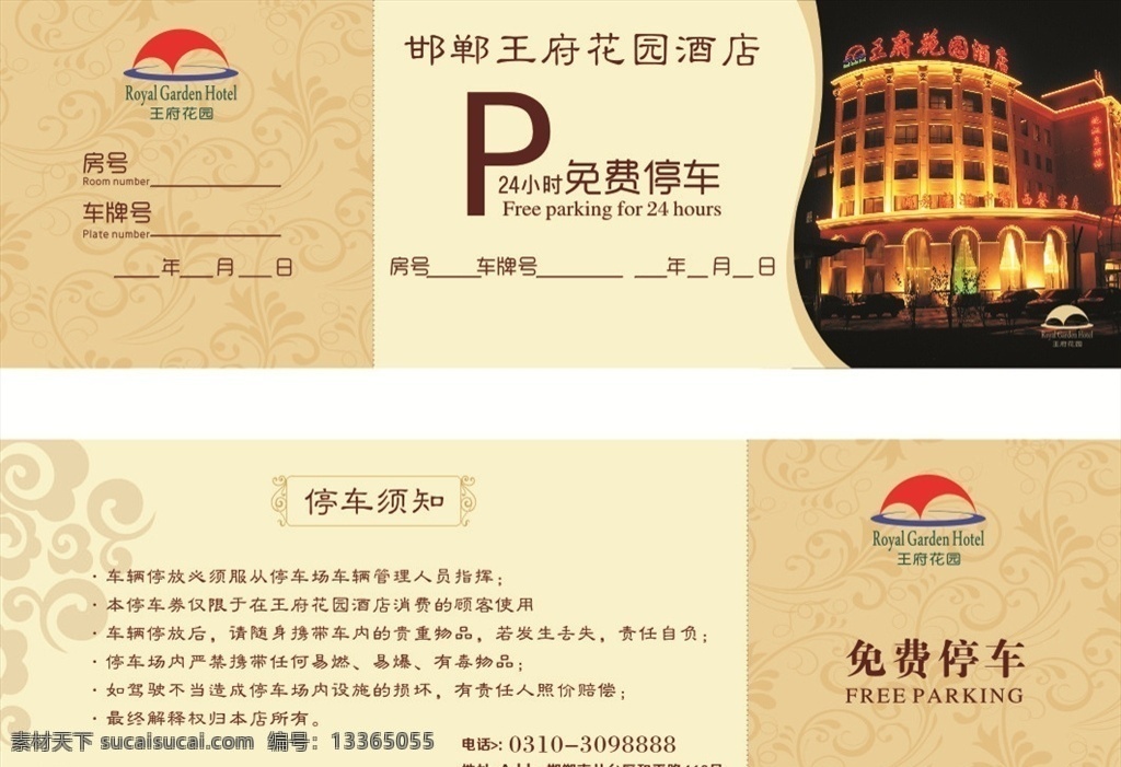 酒店停车卡 酒店停车券 酒店停车 酒店卡 酒店优惠卡