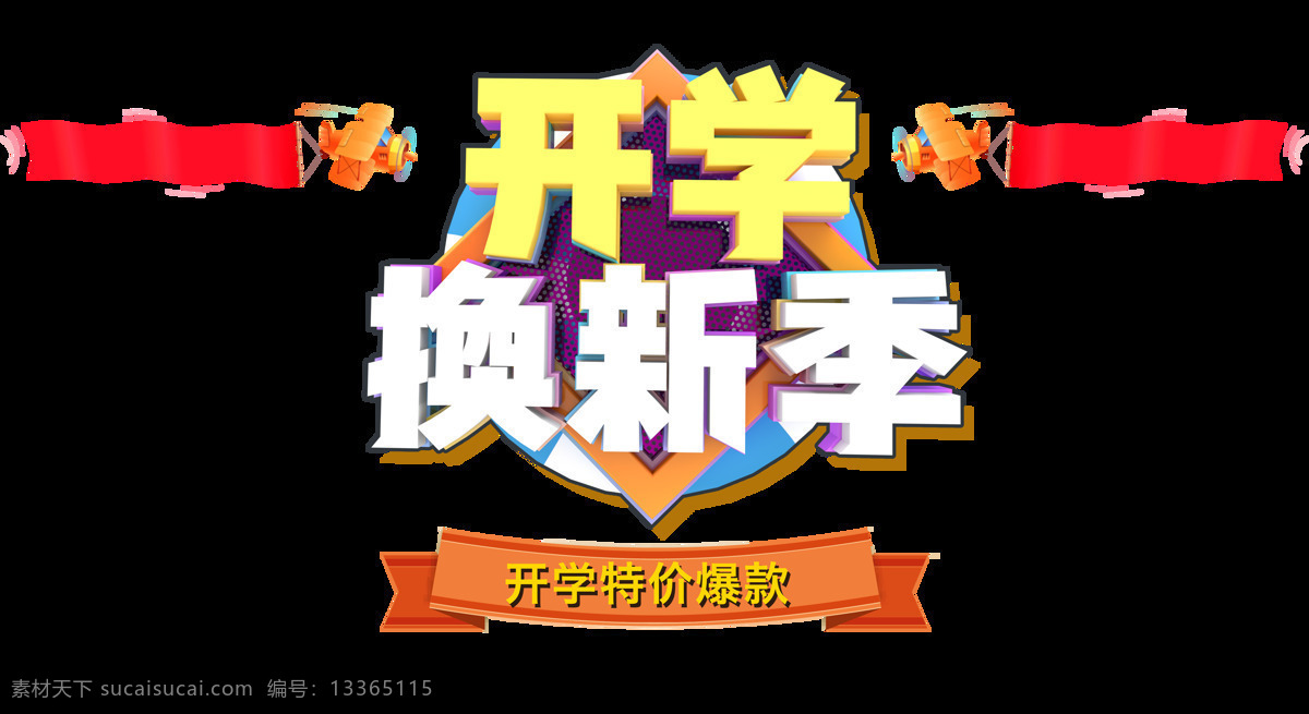 开学 换 新 季 立体 字 元素 海报 设计素材 立体字 开学换新季 艺术字 免抠图 新装备