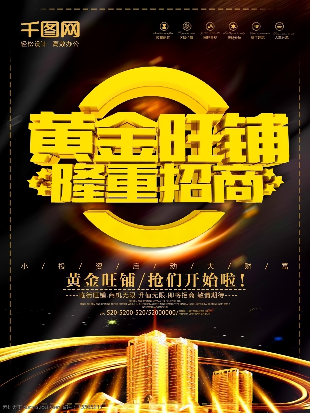 大气 震撼 黄金 旺 铺 火爆 招商 宣传海报 商业地产 高档大气 火爆招商 投资理财 招商宣传 荣耀开盘 高端 房地产 开盘 海报 商铺 招租 绚丽背景海报 震撼大气 大气设计 黄金旺铺