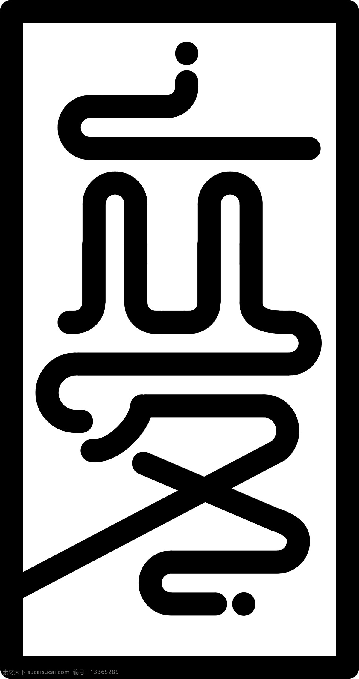 二十四节气 立冬 艺术 字 节气 卡通字 冬天 二十四 艺术字