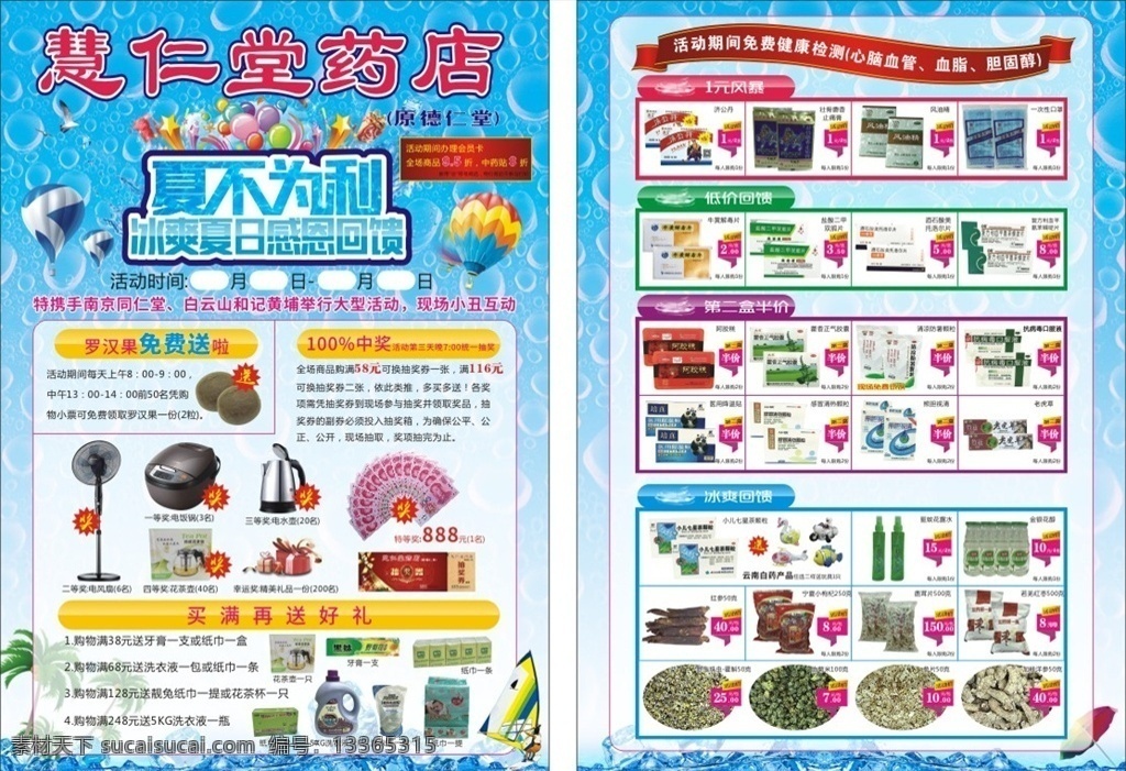 夏日 夏不为利 冰块 宣传单 药店 药材 气球 热气球 礼品 椰树 dm宣传单