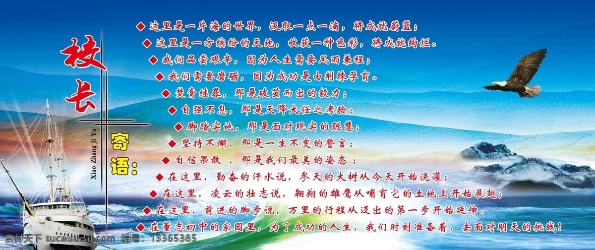 校长寄语 蓝色 大海 雄鹰 船 校园文化 室外广告设计