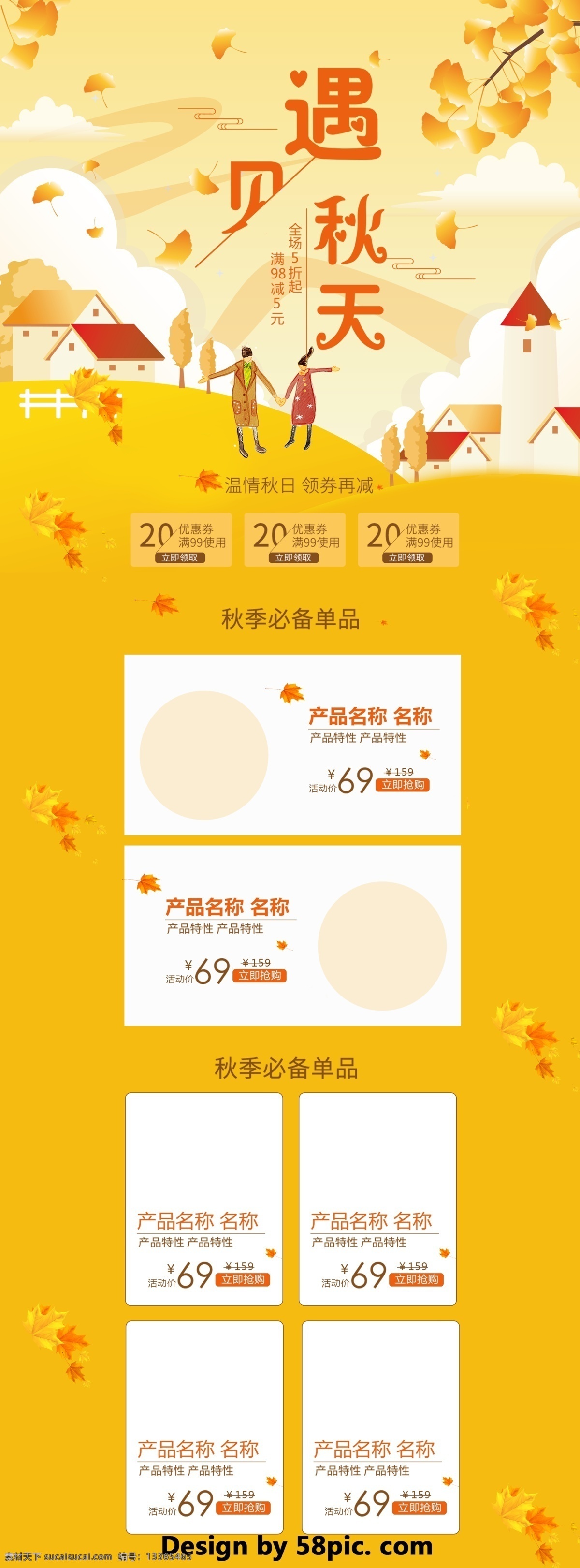 橙色 唯美 电商 促销 秋季 淘宝 首页 模板 房子 情侣 淘宝首页 首页模板 白色 棕色 浪漫 电商促销 枫叶 云朵 几何图形 矩形色块 休闲食品 秋季必备 遇见秋天 全场5折 满减 激情秋日 秋季促销 促销模板
