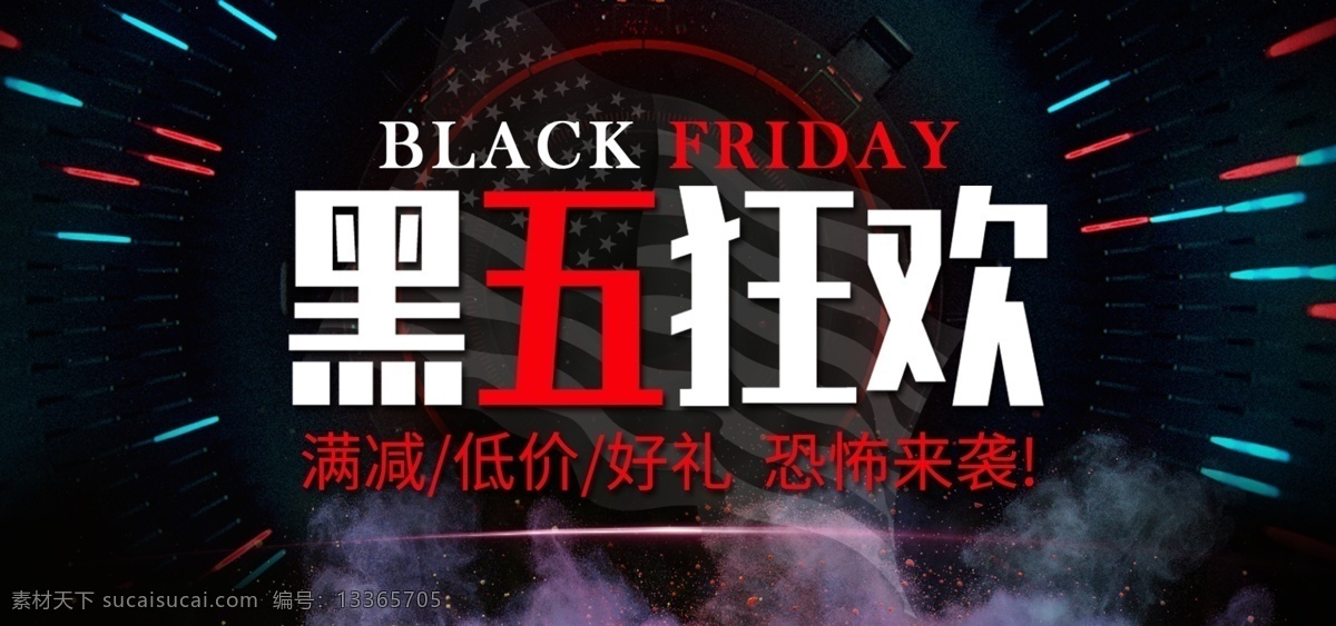 黑色 星期五 banner 黑 五 节日 狂欢 促销 黑色星期五 海报 黑五海报 friday 喷溅烟雾 霓虹灯光感