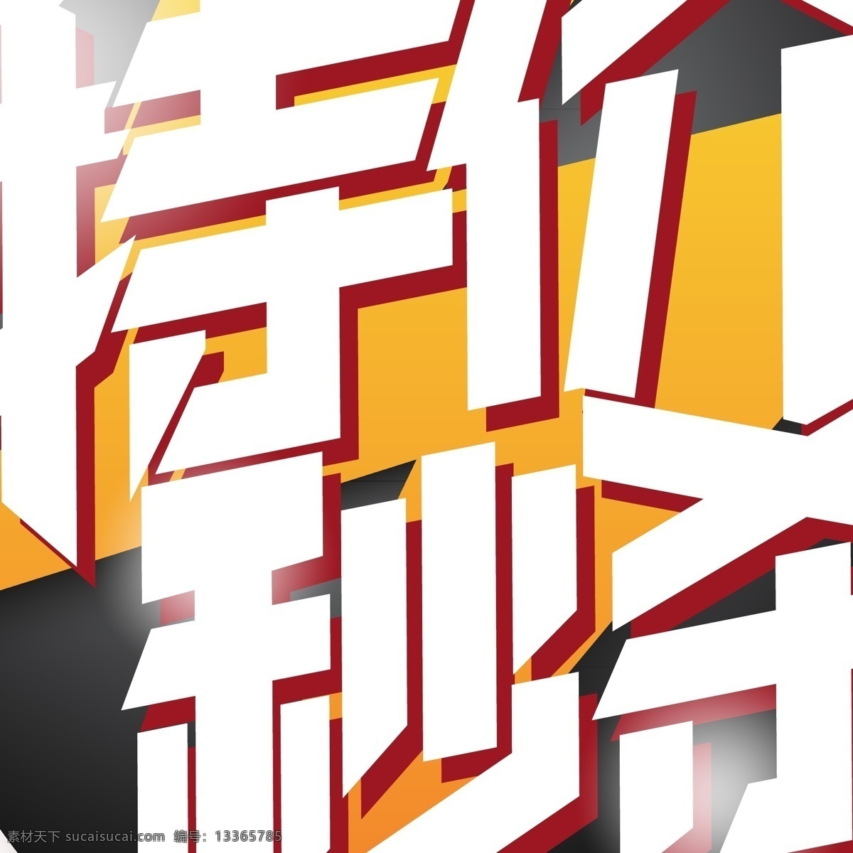 电商 促销 特价 秒 杀 字体 元素 艺术 字 电商促销 电商促销素材 特价秒杀 艺术字 海报字体 创意素材字体 双十二素材 1212