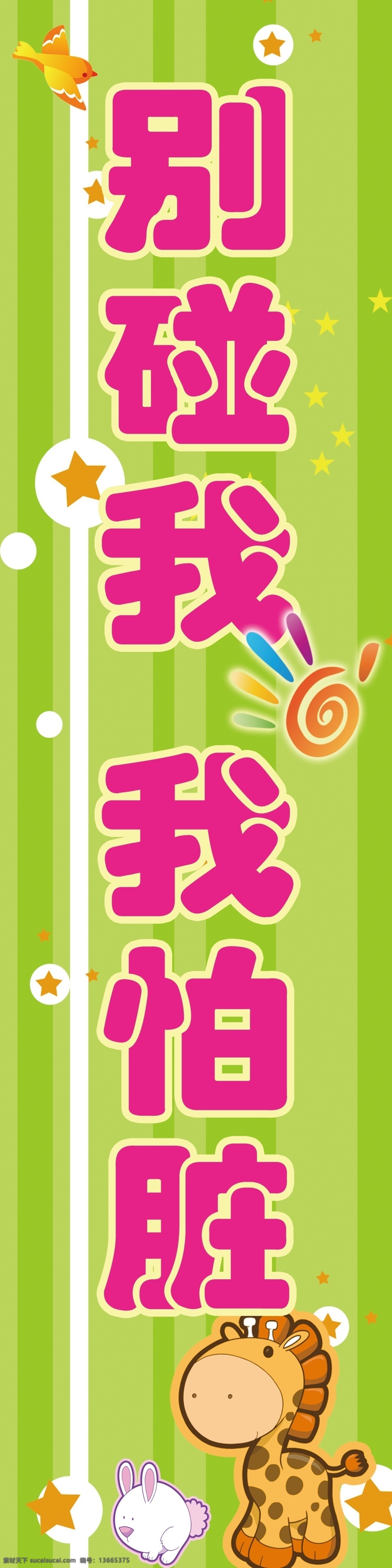 动物 告示牌 广告设计模板 讲究卫生 讲文明 卡通 卡通长颈鹿 校园墙贴 别碰我我怕脏 手 其他设计 卡通兔子 其他模版 源文件 家居装饰素材 壁纸墙画壁纸