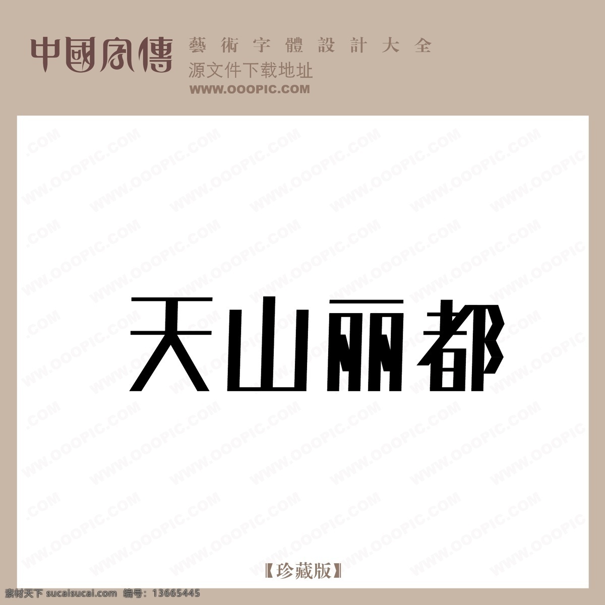 天山 丽都 天山丽都 矢量图 艺术字