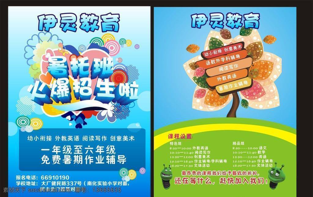 伊 灵 教育 火爆招生 暑假班 树 托管班 宣传单 幼小衔接 伊灵教育 暑托班 招生 海报 宣传海报 彩页 dm