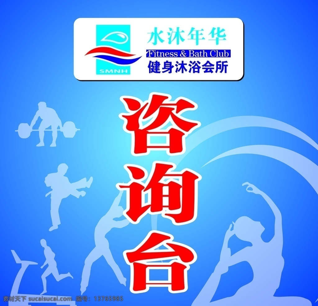 健身 中心 咨询台 健身中心 健身剪影 沐浴会所 运动