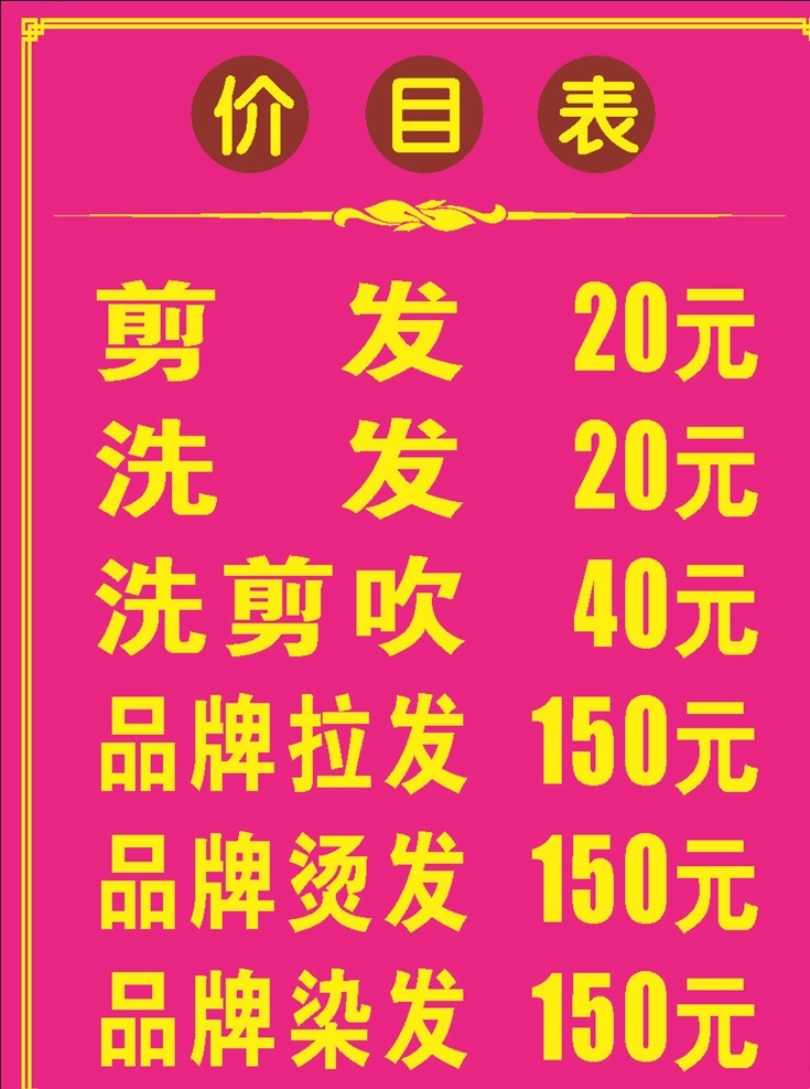 价目表 美发价目表 发廊价目表 粉色背景 边框