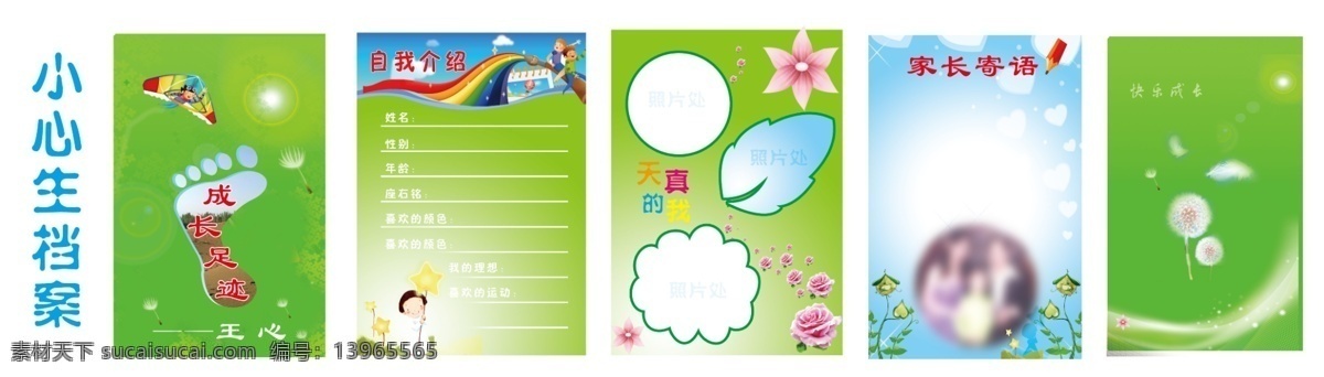 自我介绍 模版下载 成长足迹 风筝 可爱的卡通人 鲜花 玫瑰花 家长寄语 封面 蒲公英 树叶 白色的线光 绿叶 天空 彩虹 源文件