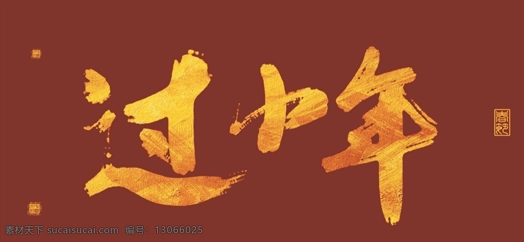 鼠年 艺术 字 小年 烫 金字 烫金字 艺术字 烫金文字 logo 烫金字对联 红色烫金字 福字 单个 元素 矢量 素