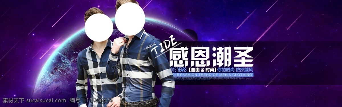 男装海报 男装 星空 流星 文字排版 月亮 宇宙 淘宝界面设计 淘宝装修模板