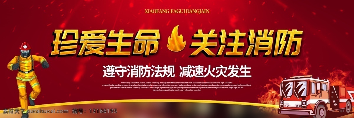 关注消防 消防安全 消防文化 消防标语 消防口号 中国消防 消防文化标语 消防会议 武警消防 公安消防 消防宣传 防火防盗宣传 消防展板 消防车 消防背景 党建展板