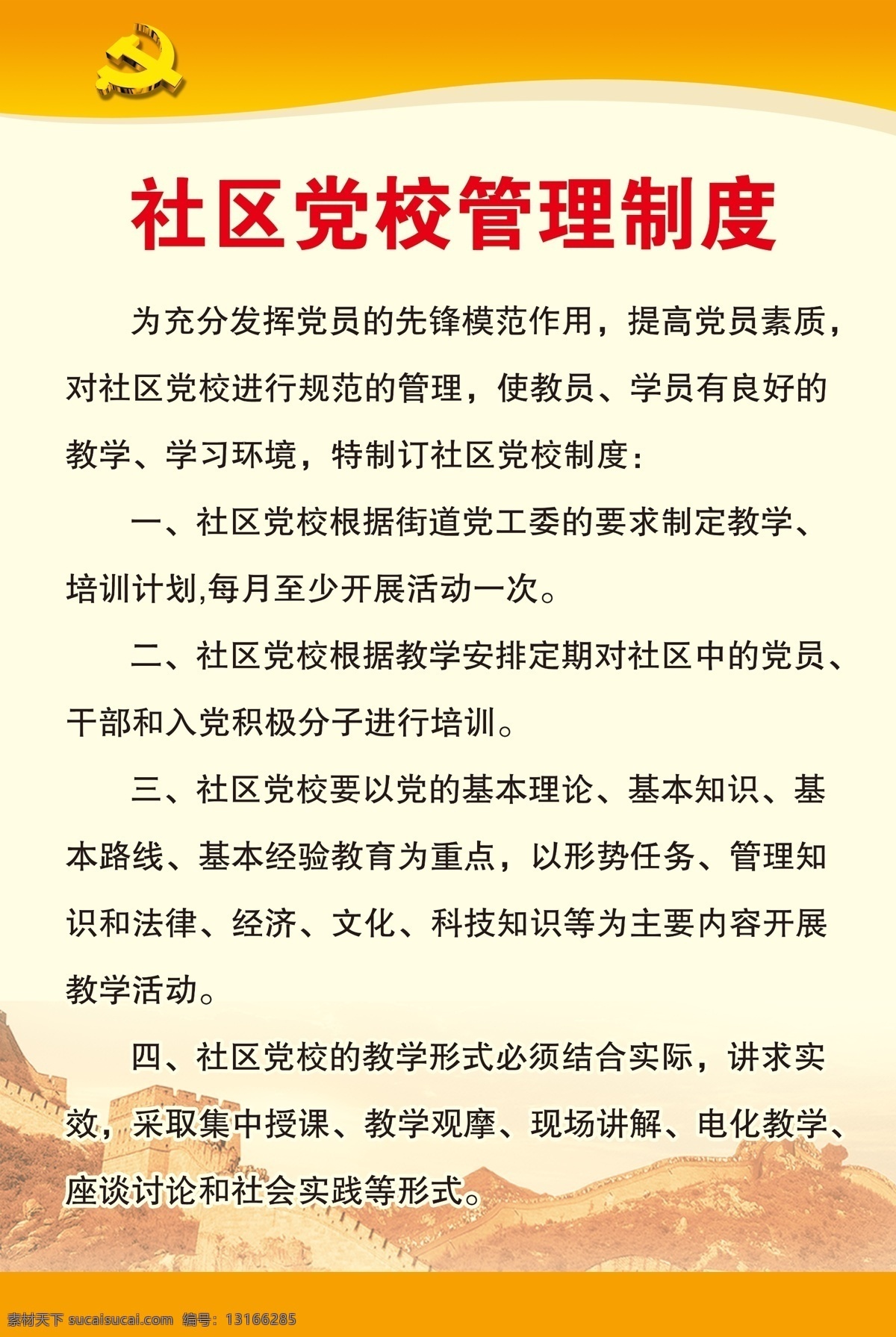 社区党校管理 社区阅览室 阅览室 党员 社区 活动 管理制度 管理 制度 kt板 宣传 文化 海报 墙面 黄色 党校管理制度 文化艺术 传统文化