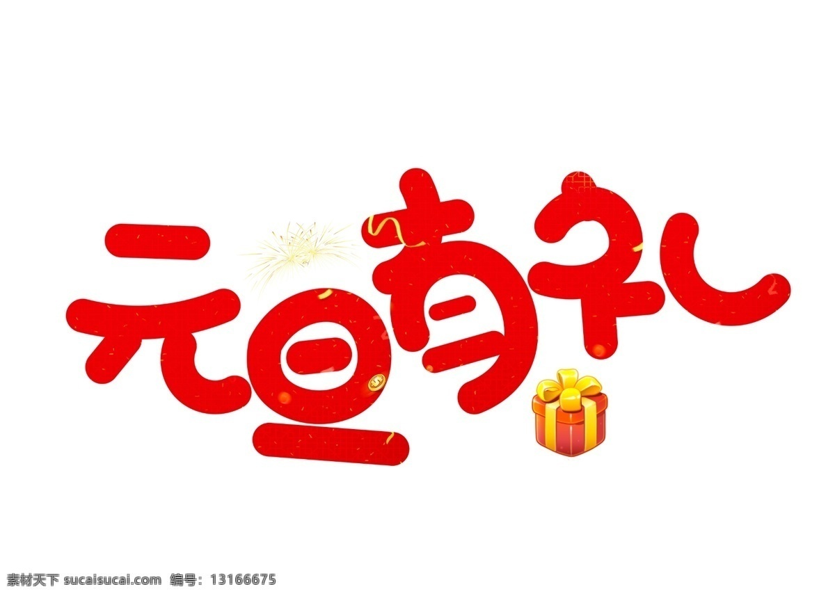 元旦 礼 红色 卡通 创意 艺术 字 元旦有礼 艺术字
