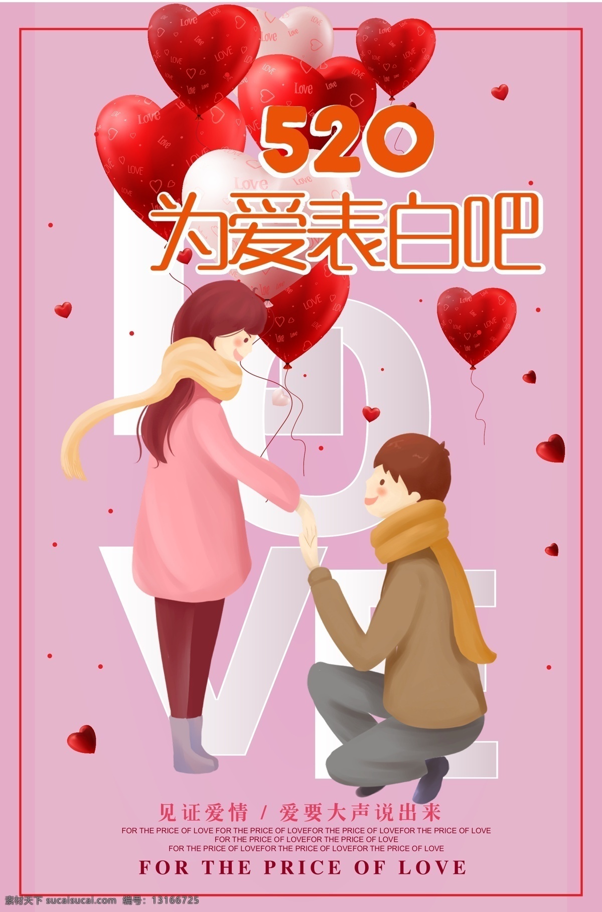 浪漫 告白 气球 520 我爱你 海报 情人节 情人节海报 红色 创意 爱在情人节 约 惠 活动 情人节快乐 快乐情人节 520情人节 520我爱你 告白气球 求婚 求爱 免费模板 红色创意 520海报 浪漫告白 浪漫气球 我爱你520