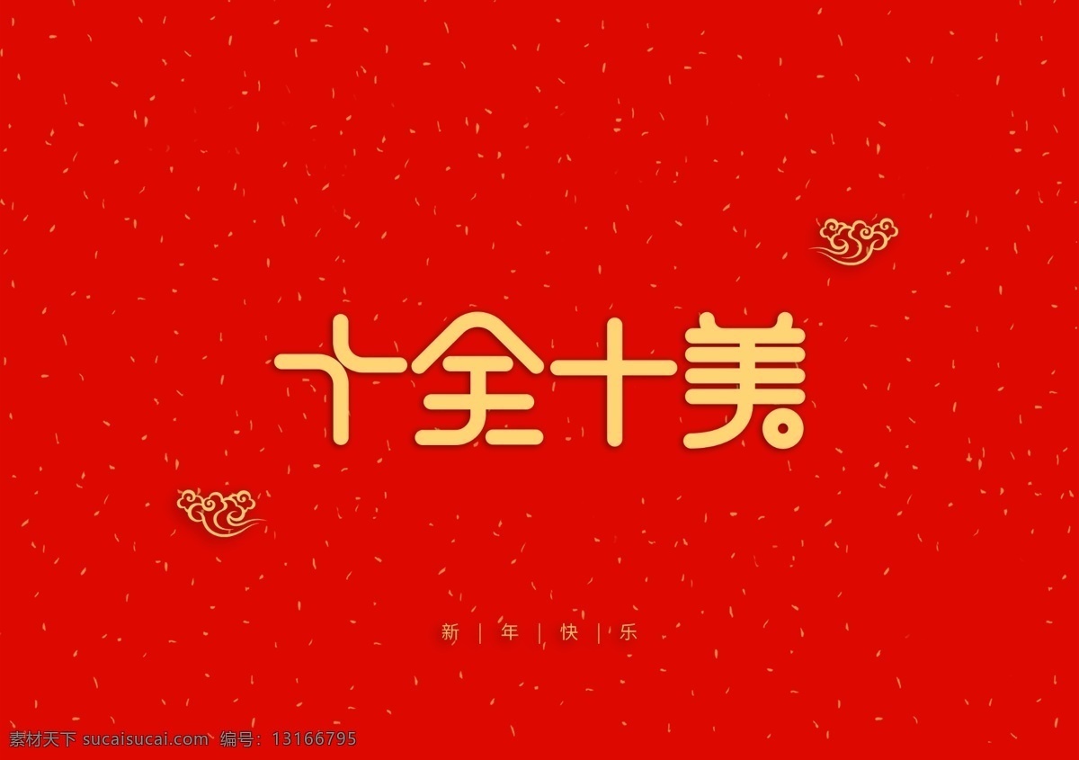 新年祝词 祥云 迎春接福 祝福 春节素材 春节设计 春节 新年快乐 喜迎新春 元旦 传统节日 喜庆 红色 传统文化 民族风 新春 新春快乐 迎新春 贺新春 新春大吉 祝福语 新春祝福 新年 新年素材 恭贺新春 新春素材 春节对联 喜庆背景 红色喜庆 红色背景 展会背景 年会背景 十全十美 背景 文化艺术 节日庆祝
