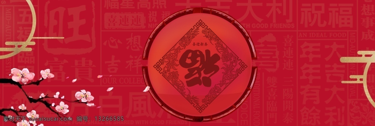 礼品 年货 节 中国 风 新年 节日 banner 背景 传统 新年快乐 元旦 春节 福到 猪年 2019 新春 中国年 bannner