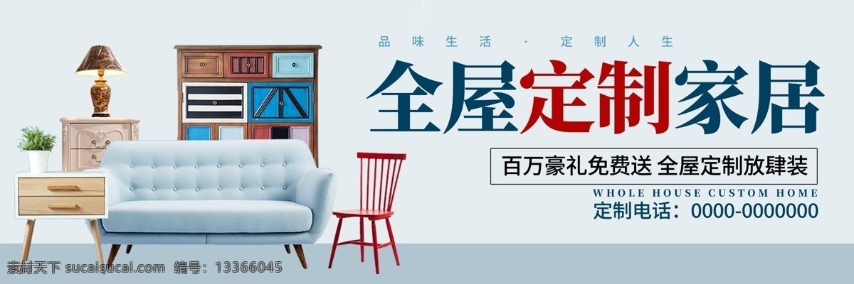 简约 定制 家居 促销 户外 展板 psd素材 家居海报 家居背景 免费素材 平面素材 平面模板 户外展板模板 建材 家居盛惠 家居建材 品牌家居 家居销售 家具促销 家居广告 户外设计 简约设计 定制家居 家居设计