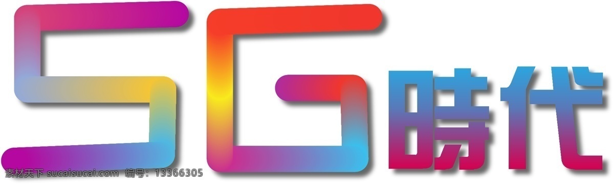 5g 时代 彩虹 字体 免 抠 彩虹字体 个性字体 创意字体 矢量艺术字 彩色字体 5g时代