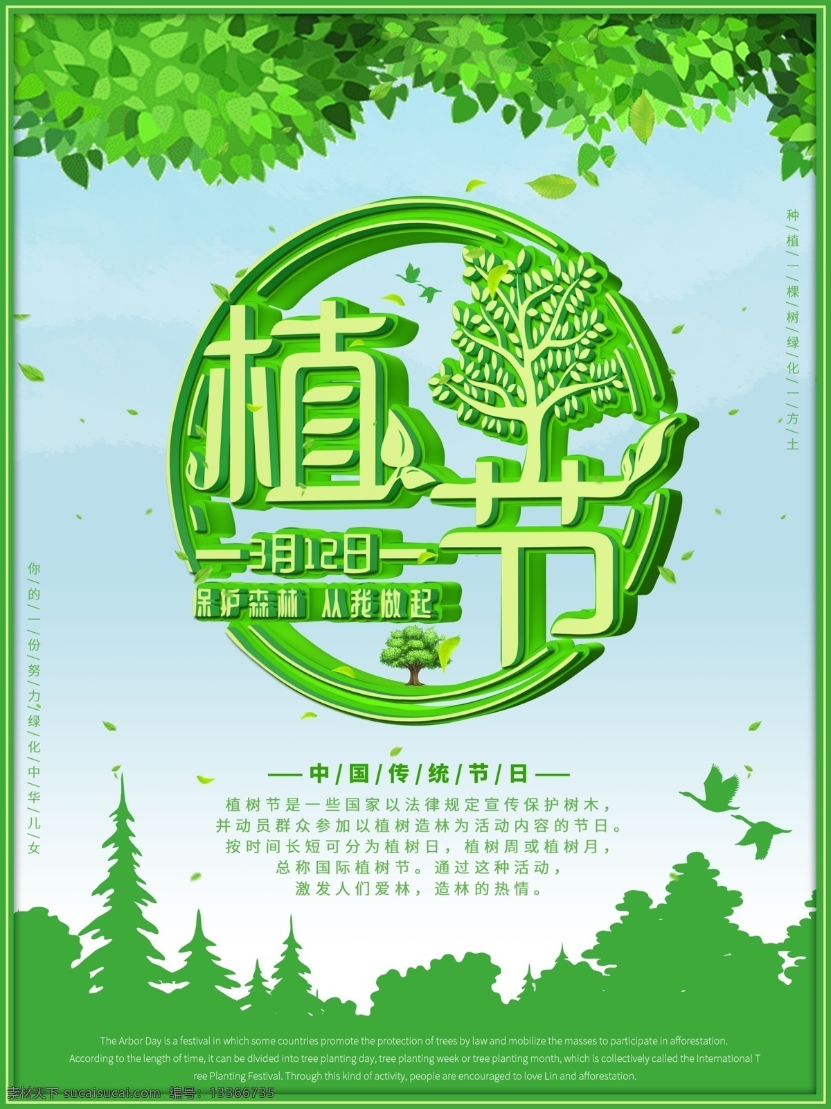 绿色环保 月 植树节 宣传海报 植树节海报 保护森林 环保海报 实体店海报 中国传统节日 树叶