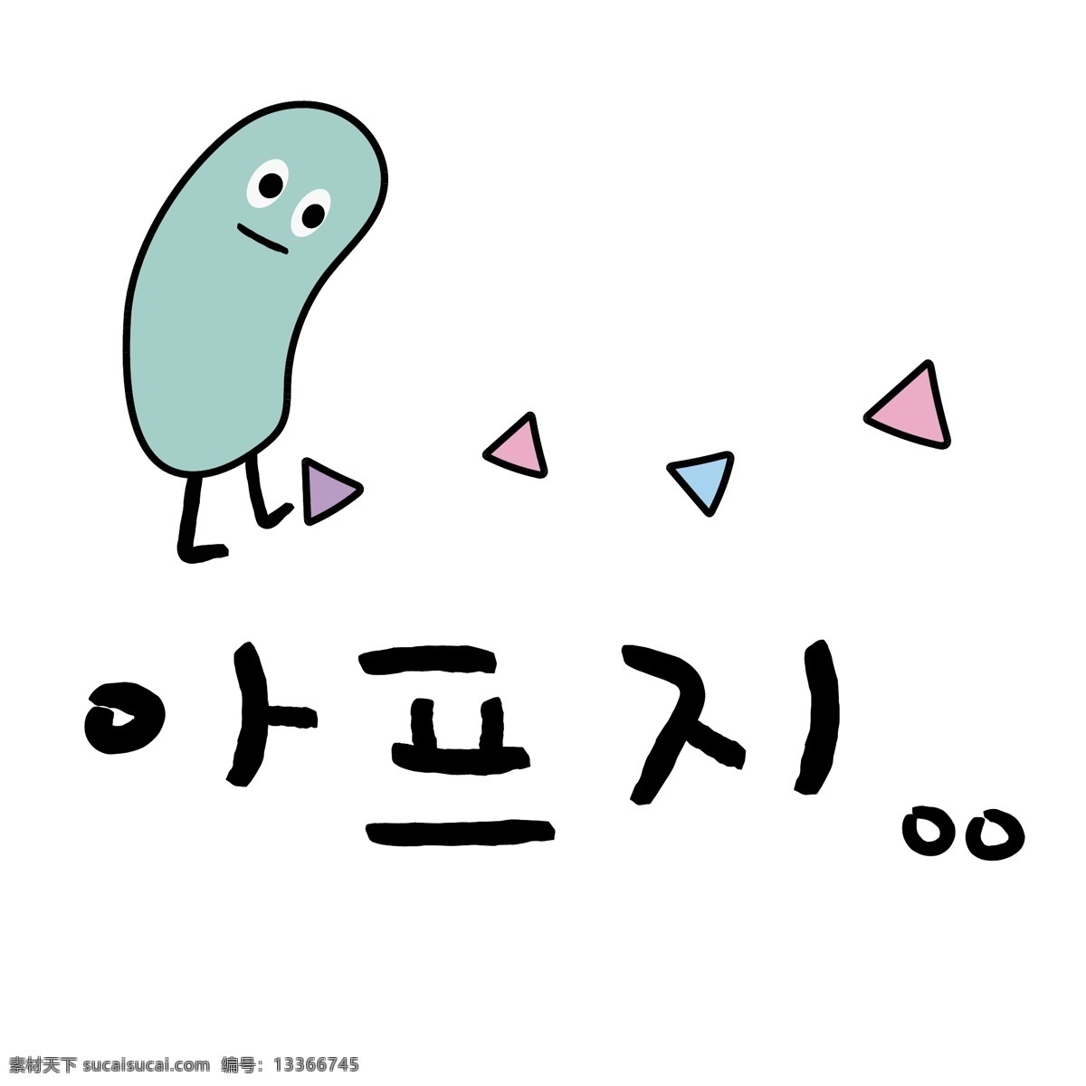 椭圆 三角形 悲伤 韩国 常用语 肝药 绿色 对话 漫画 小的 向量 n 痛吧 日常用语 卡通