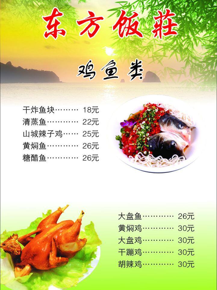 菜谱 菜单菜谱 鸡 太阳 鱼 东方饭庄 矢量