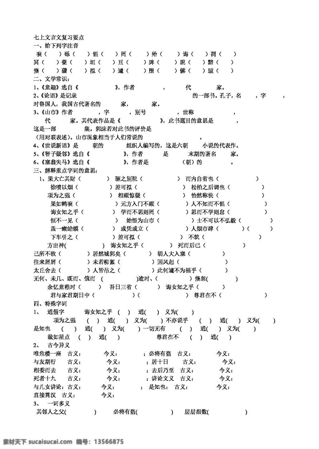 语文 人教 版 七 年级 上册 文言文 复习 要点 七年级上 人教版 学案