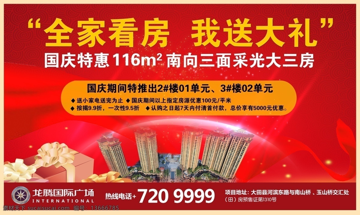 房地产广告 广告设计模板 国庆特惠 送大礼 源文件 房地产 广告 模板下载 全家看房 三面采光 大三房 矢量图 建筑家居
