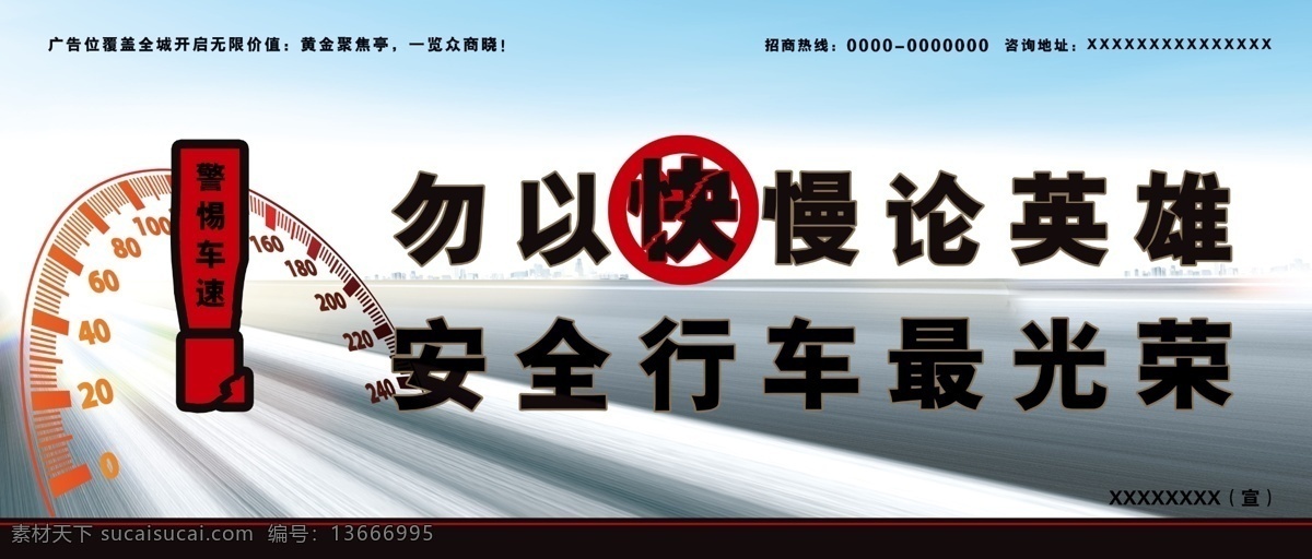 分层 安全行车 公益 公益宣传 候车亭广告 交通 源文件 广告 模板下载 交通公益广告 候车亭 广告宣传 勿 快慢 英雄 安全 行车 最 光荣 展板 公益展板设计