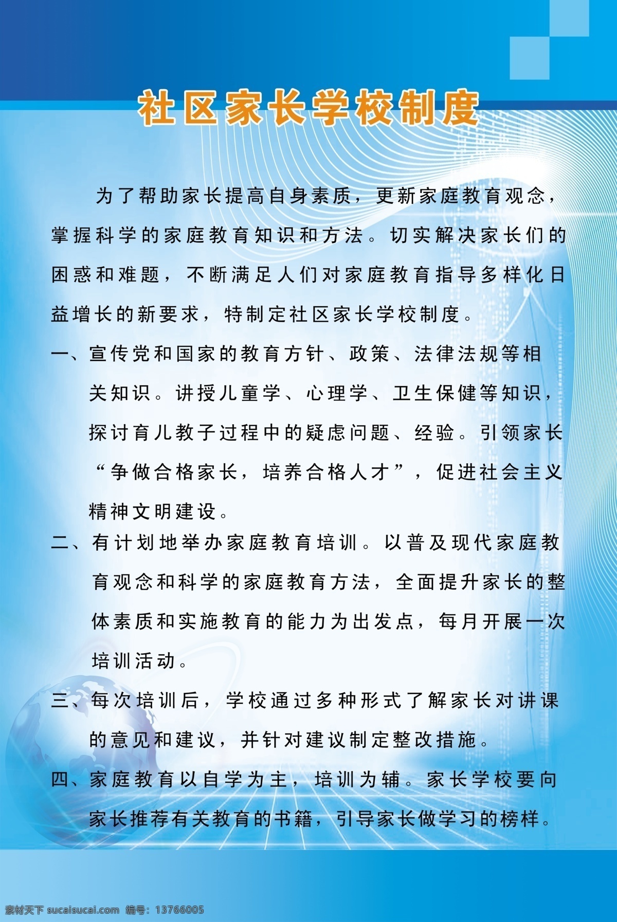 家长学校 社区 制度 家长 提高 自身 素质 更新 家庭教育 观念 展板模板 广告设计模板 源文件