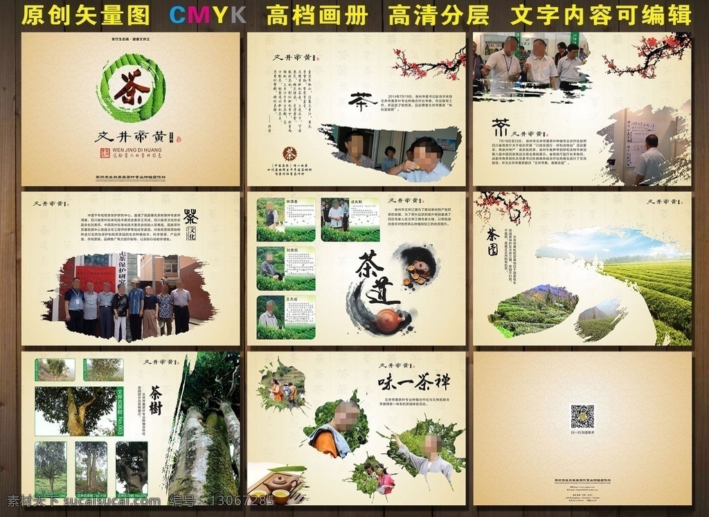 枇杷茶画册 枇杷茶 文井帝黄 枇杷茶树 墨迹 祥云 茶园 采茶 崇州 特产 梅花 茶田 茶山 台湾茶 茶道具 茶 水墨画册 泼墨画册 茶道宣传 茶文化海报 茶文化广告 品茶画册 品茗 高山茶 古色古香 茶壶 泡茶 茶海报 水墨风格 古文化元素 红茶 茶杯 茶艺 品茶 茶韵 养生茶 茶字 底纹 禅茶一味 画册设计