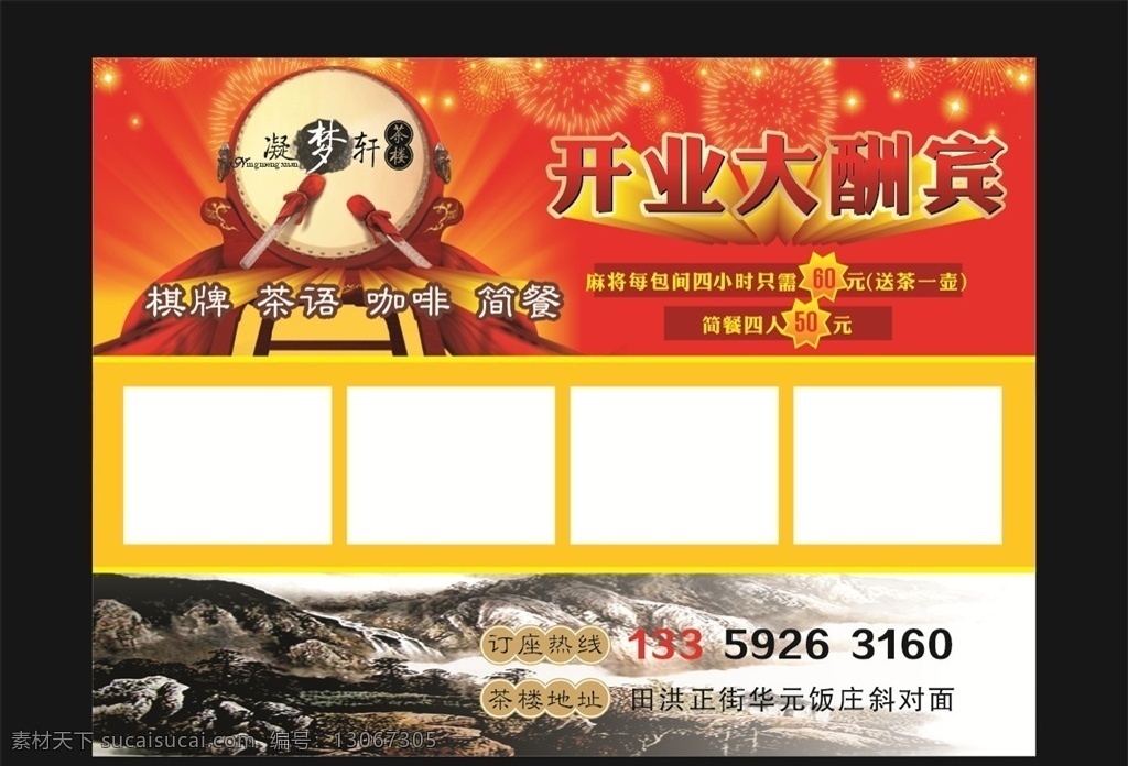 开业海报 开业 海报 开业大酬宾 大酬宾 擂鼓 金光 烟花 水墨山脉 中国风 古典 开业名片 古典名片 05名片系列 展板模板