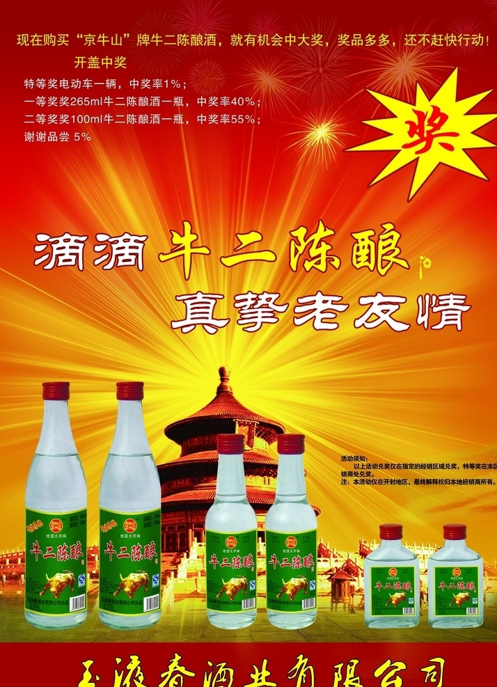 二锅头 酒 海报 牛栏山 故宫 爆炸放射背景 分层 喜庆色 招贴设计