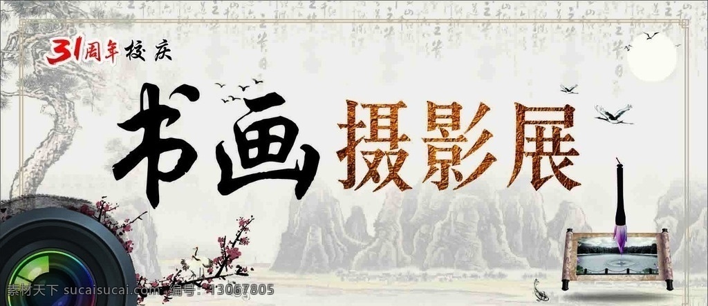 书画摄影展 书画 摄影展 山水画 国画 水墨画 相机 周年庆 校庆 毛笔 梅花 迎客松 松树 河流 小鱼 大雁 月亮 宣传栏 海报 展览 展板模板