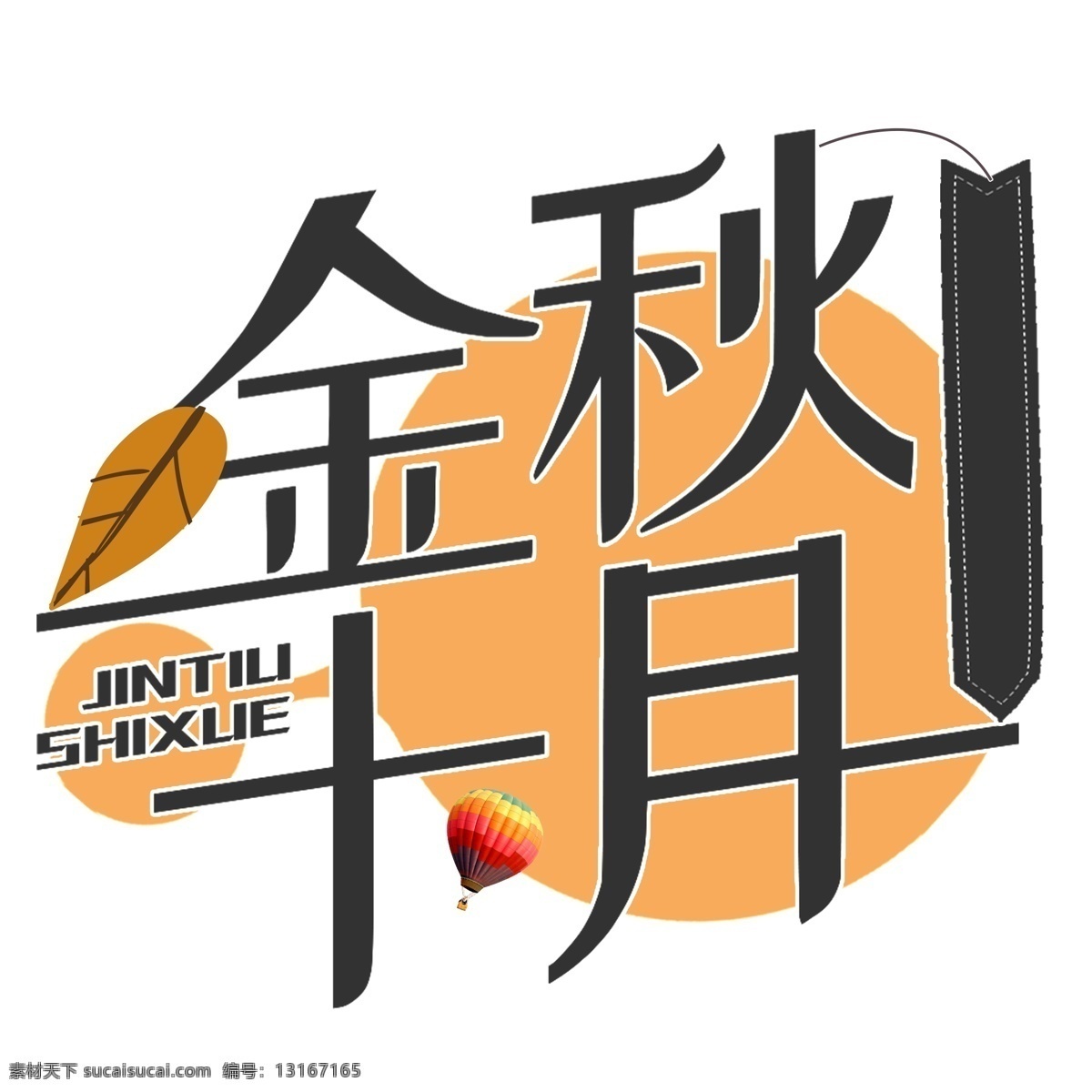 黑色 金秋 十月 艺术 字 字体 元素 立体字 艺术字 金秋十月
