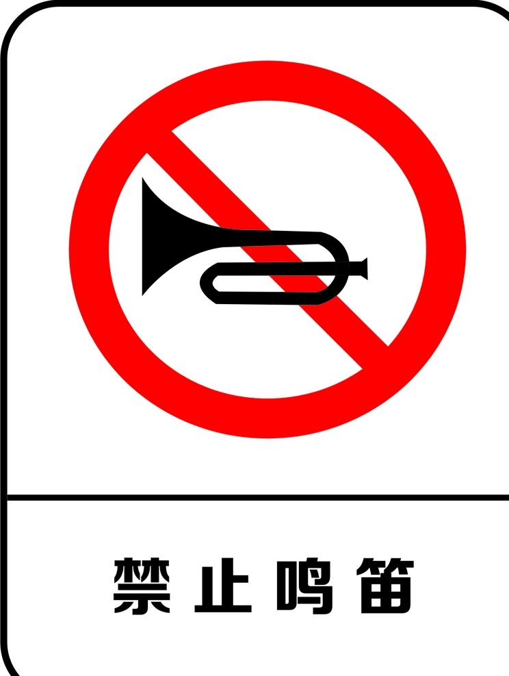 禁止鸣笛 不准鸣笛 不能鸣笛 不可鸣笛 不要鸣笛 标志图标 其他图标