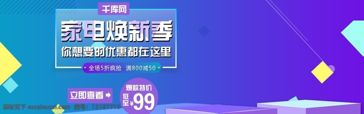 渐变 几何 立体 家电 换 新 季 banner 渐变风 几何风 家电换新 数码电器 紫色 蓝色 家用电器