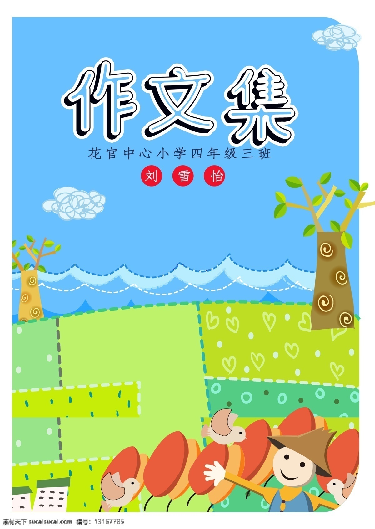 可爱 卡通 希望 田野 中小学生 作 文集 免费 模版 目录信纸 儿童信笺纸 作文作文纸 背景a4 作文本 初中作品集 作品集模板 小学生作文集 文选 封面 诗集作文集 学生模板 作文集模板 希望的田野 可爱免费 作文集 可爱卡通 卡通可爱 中小学 免费可爱 免费模版