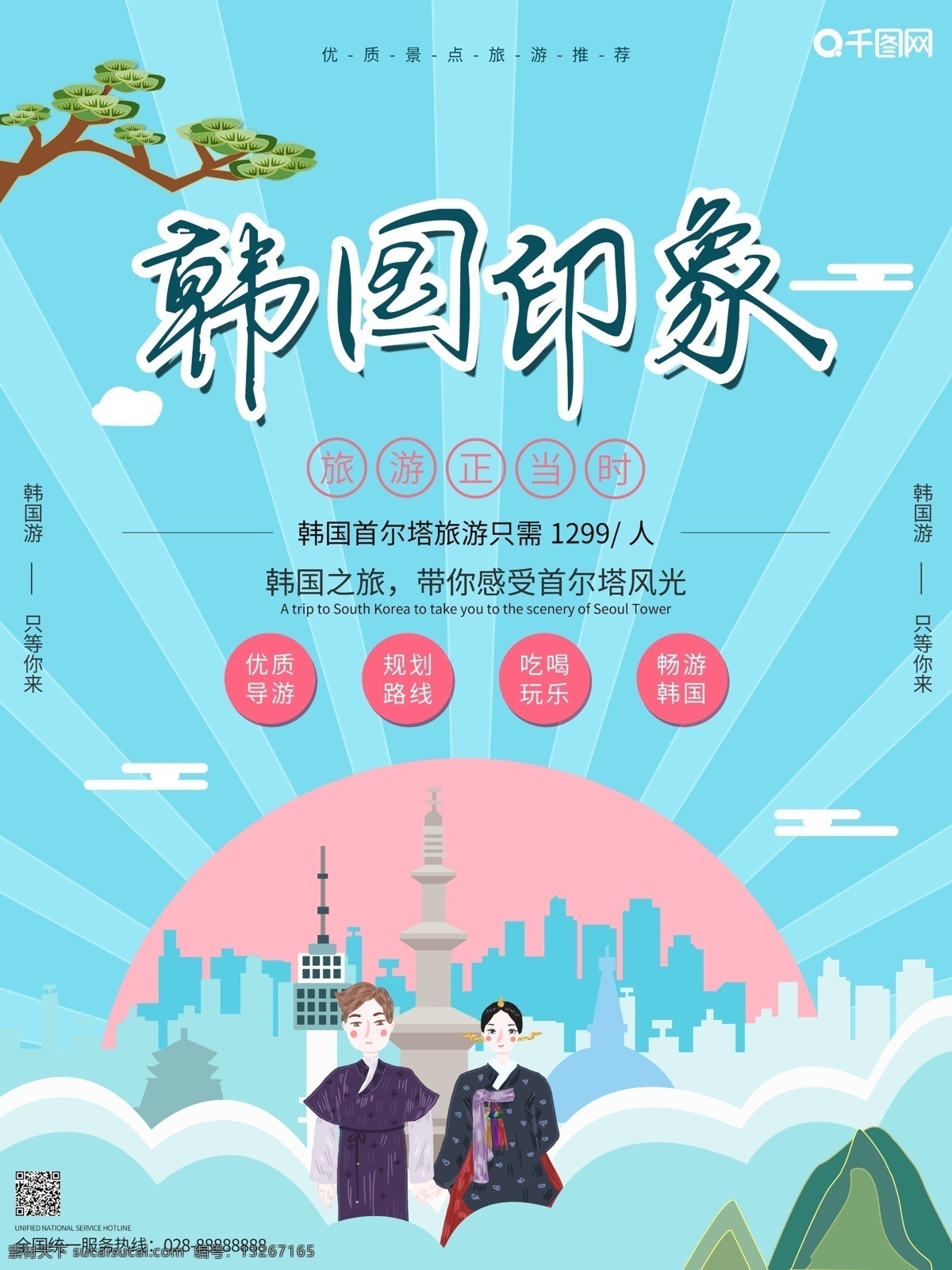 清新 韩国 首 尔塔 旅游 印象 宣传 旅行 促销 海报 韩国旅游 韩国旅行 旅游宣传 旅游海报 旅行促销 旅行社团 旅行团 旅游社 韩国文化 韩国宣传海报 韩国旅游海报 韩国插画