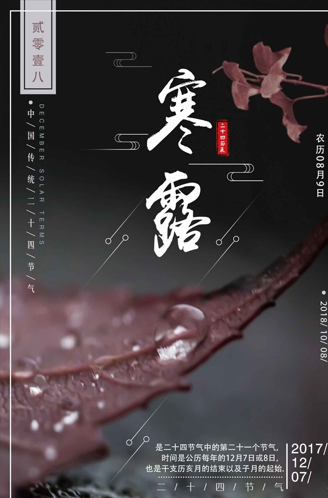 精致 创意 寒露 唯美 海报 寒露微图 寒露微信稿 寒露海报 寒露微信 寒露节气 节气海报 寒露主题海报