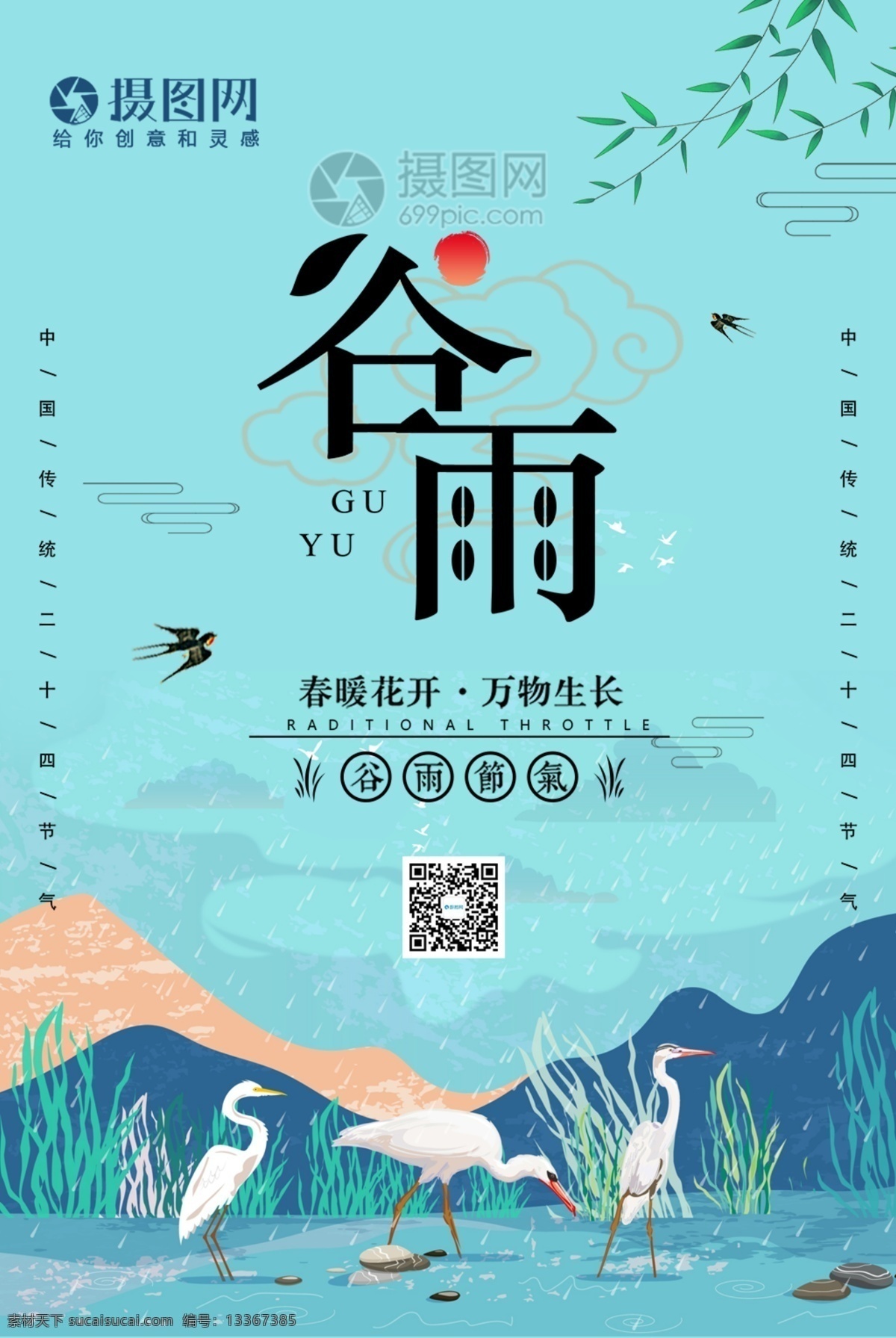 简约 谷雨 节气 宣传海报 海报 24节气 二十四节气 农历节气 节日节气 传统节日 农历节日 节气文化 24节气海报