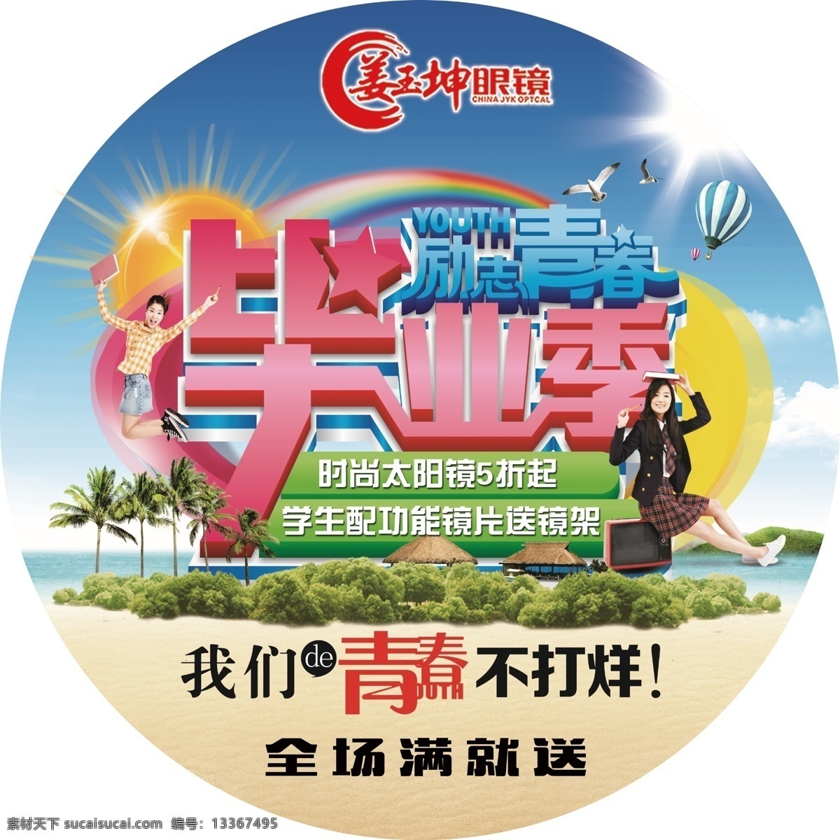 毕业季 青春 励志 不打烊 学生 阳光 大海 沙滩 地贴 热气球 彩虹 姜玉坤 眼镜