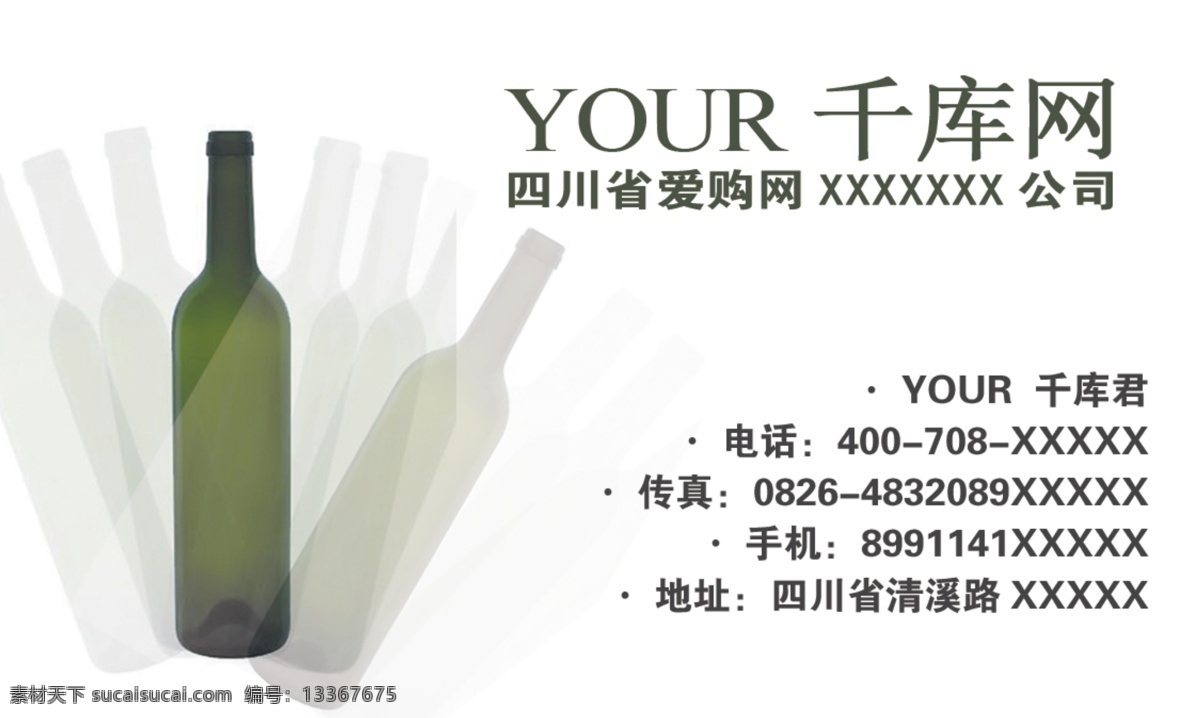 创意 酒类 企业 名片 名片设计 卡片 时尚名片 企业名片 公司名片 商务名片 创意名片 psd格式 单页名片 高档名片 酒类名片 绿色