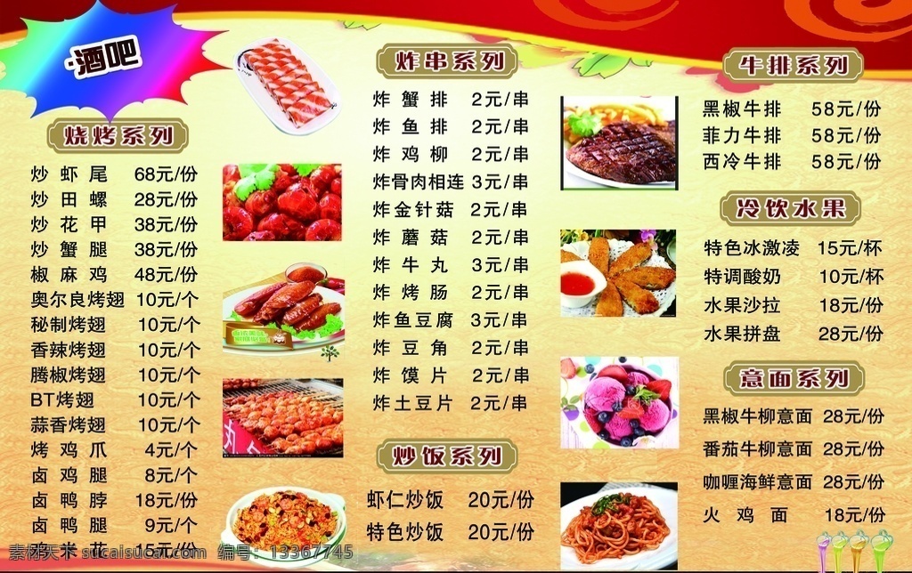 酒吧快餐菜单 菜单 酒吧 烧烤 串串 牛排 秘制烤翅 肉丸 虾仁炒饭 蟹排 龙虾尾 冰淇淋 意面 冷饮 爆炸 酒水单 分层